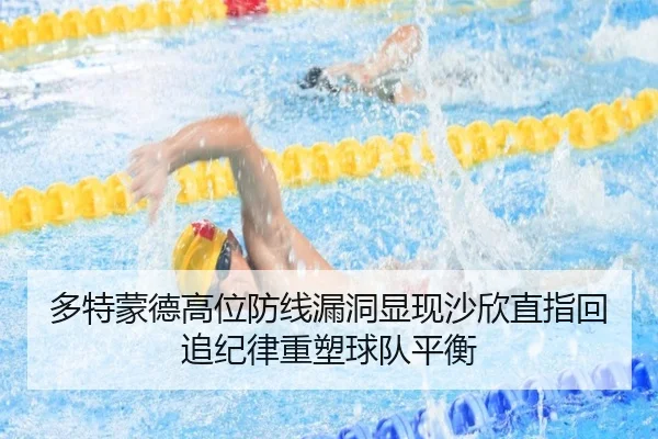 多特蒙德高位防线漏洞显现沙欣直指回追纪律重塑球队平衡